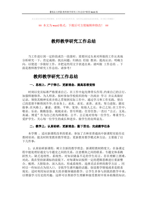 【精品文档】教师教学研究工作总结-推荐word版 (2页)