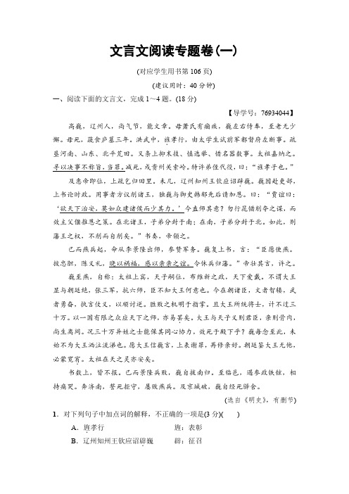 2018版二轮语文训练试卷：文言文阅读专题卷1 含解析
