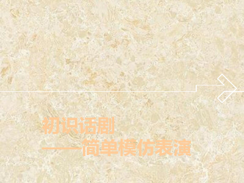 话剧第一课PPT课件