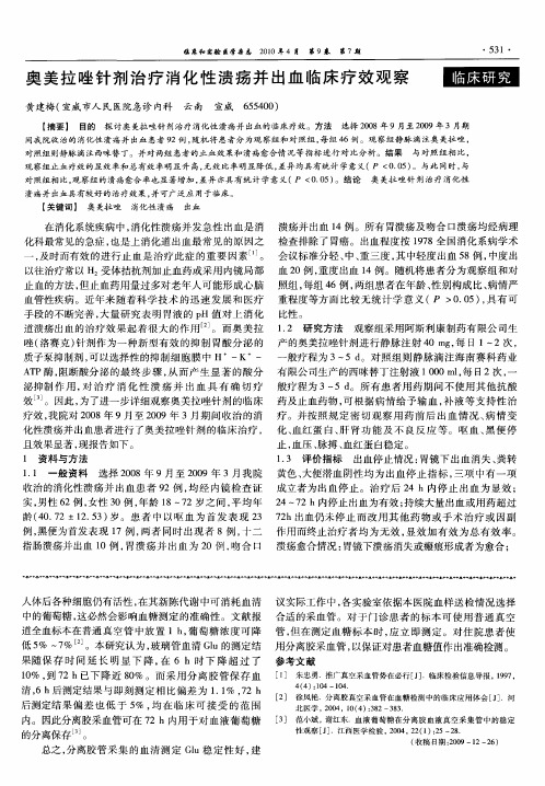 奥美拉唑针剂治疗消化性溃疡并出血临床疗效观察