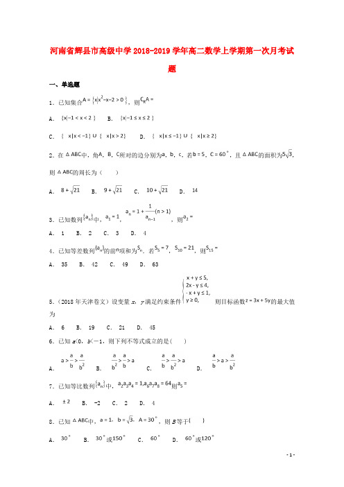 河南省辉县市高级中学2018_2019学年高二数学上学期第一次月考试题