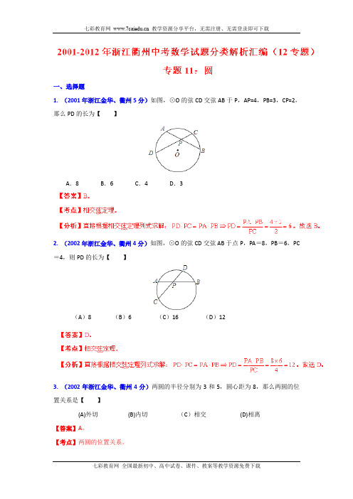 衢州2001-2012年中考数学试题分类解析 专题11 圆讲解