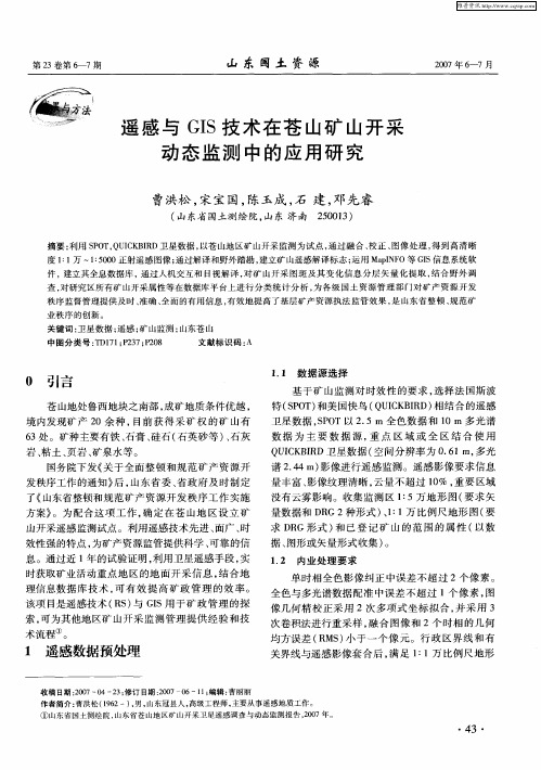 遥感与GIS技术在苍山矿山开采动态监测中的应用研究