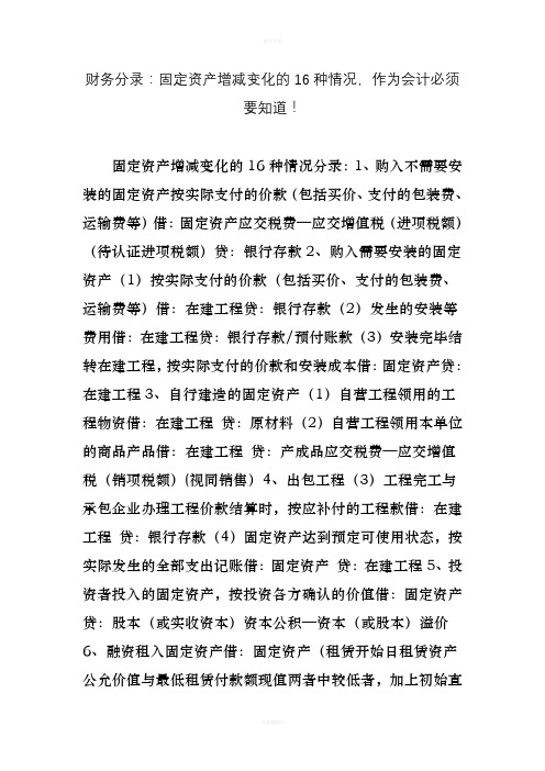 财务分录：固定资产增减变化的16种情况-作为会计必须要知道!(1)