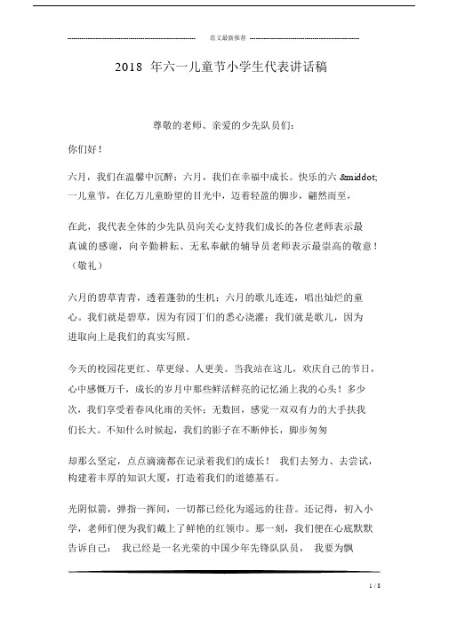 2018年六一儿童节小学生代表讲话稿.docx
