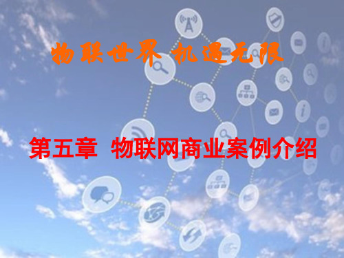 第五讲物联网工业实际应用案例介绍