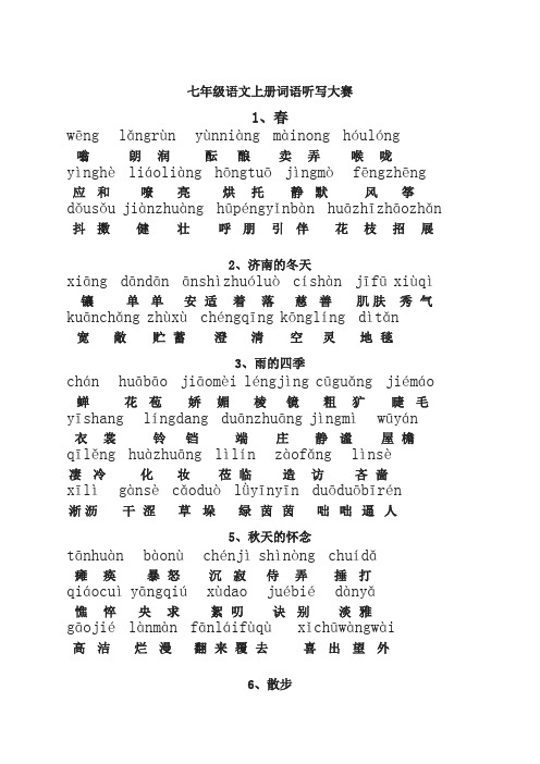 部编人教版新教材七年级语文上册词语听写大赛