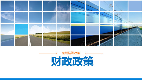 财政政策 课件