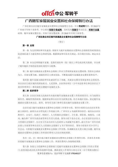 广西军转：广西随军家属就业安置和社会保障暂行办法