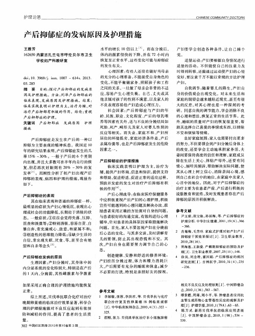 产后抑郁症的发病原因及护理措施