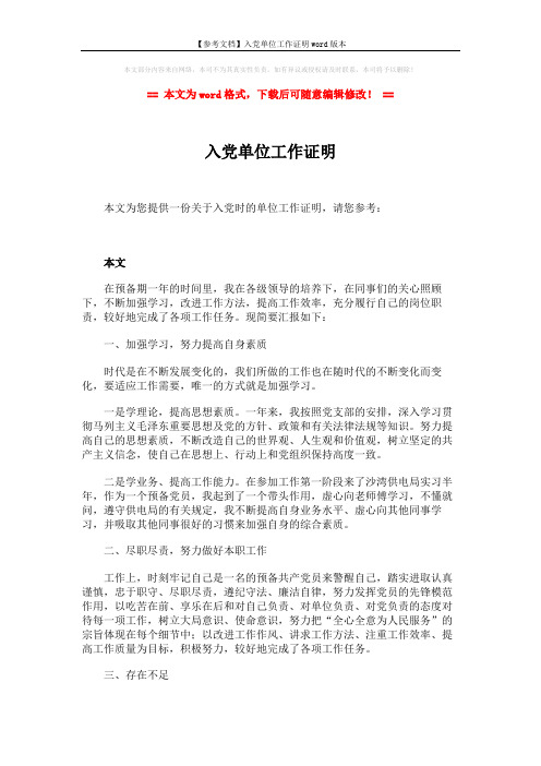 【参考文档】入党单位工作证明word版本 (2页)