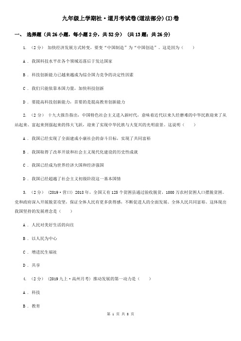 九年级上学期社·道月考试卷(道法部分)(I)卷