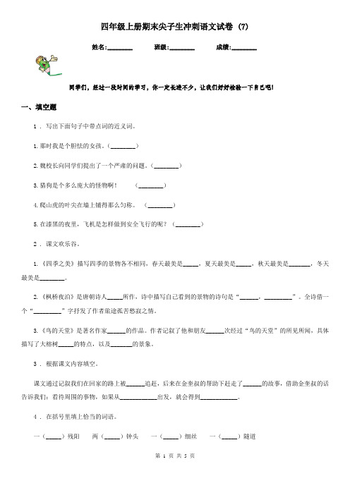 四年级上册期末尖子生冲刺语文试卷 (7)