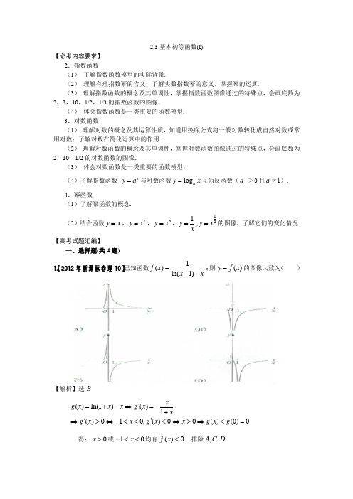 高考试题汇编---基本初等函数