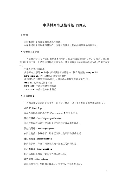 中药材商品规格等级 西红花