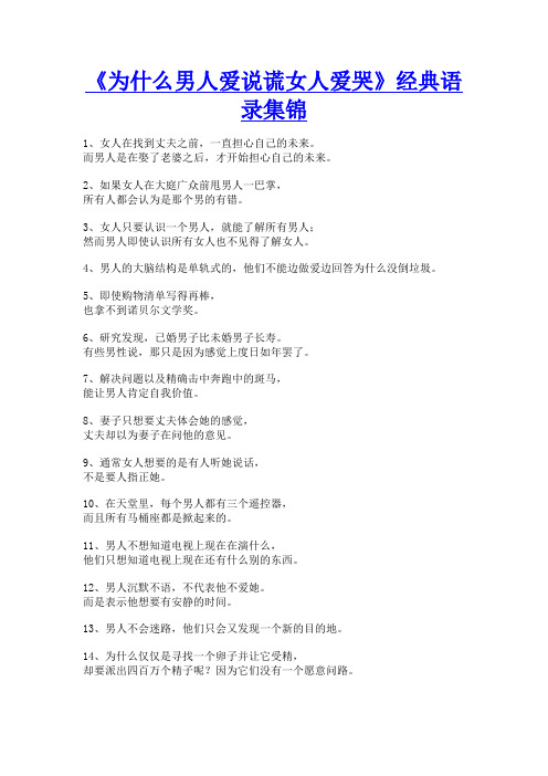 为什么男人爱说谎女人爱哭经典语录