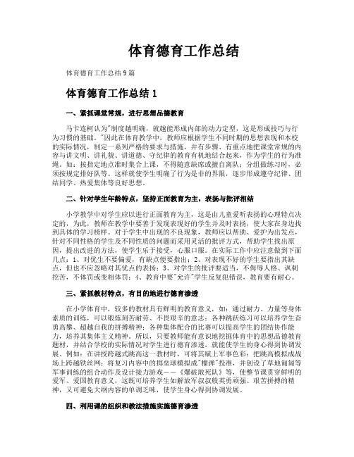 体育德育工作总结