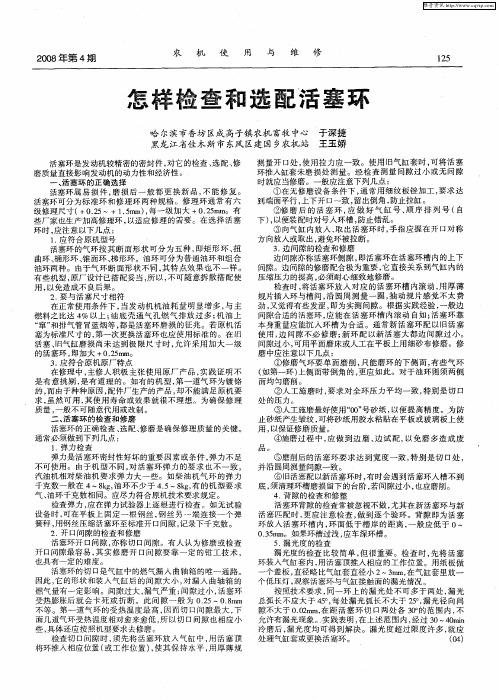 怎样检查和选配活塞环