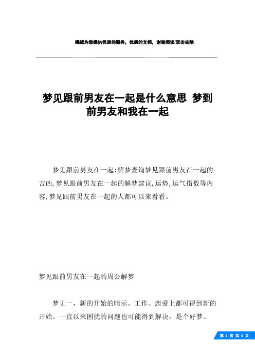 梦见跟前男友在一起是什么意思 梦到前男友和我在一起