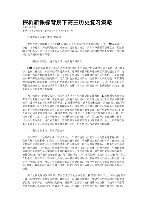 探析新课标背景下高三历史复习策略