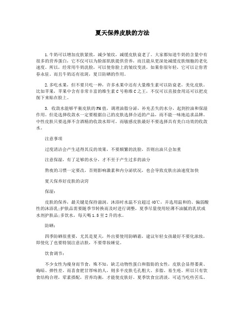 夏天保养皮肤的方法