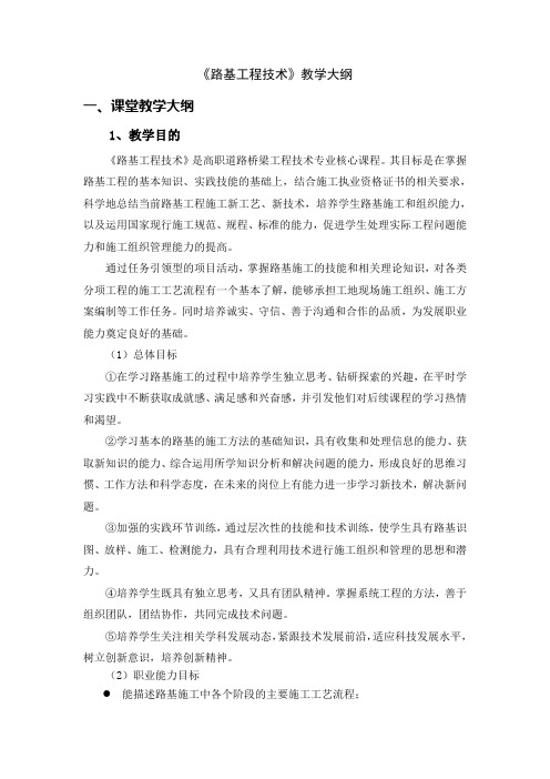 《路基工程技术》教学大纲