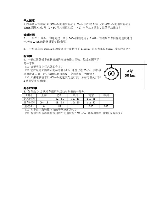 2019_2020学年八年级物理全册2.3快与慢速度计算题专题素材(新版)沪科版