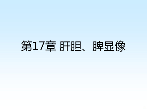 肝胆系统 影像PPT课件