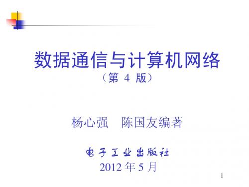 数据通信与计算机网络(第4版)[电子教案] 第10章 无线网络
