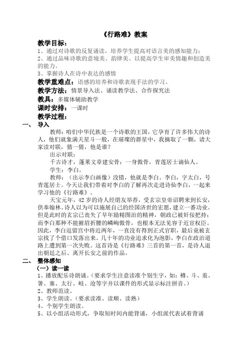 《行路难》课堂实录(优秀教案))