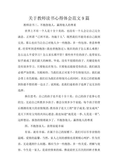 关于教师读书心得体会范文9篇