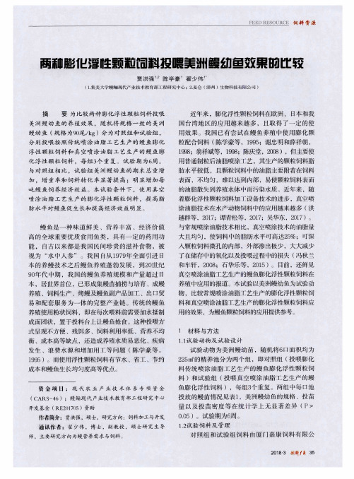 两种膨化浮性颗粒饲料投喂美洲鳗幼鱼效果的比较