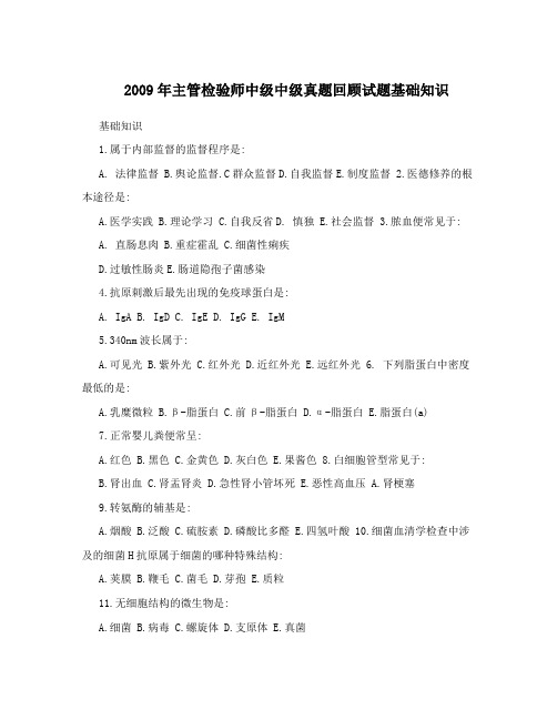 2009年主管检验师中级中级真题回顾试题基础知识