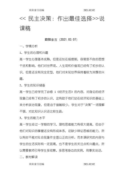 民主决策：作出最佳选择说课稿之欧阳索引创编