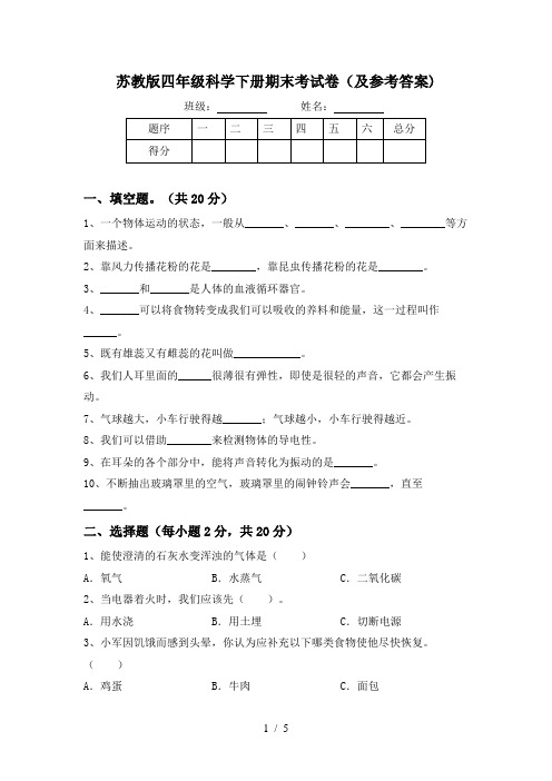 苏教版四年级科学下册期末考试卷(及参考答案)