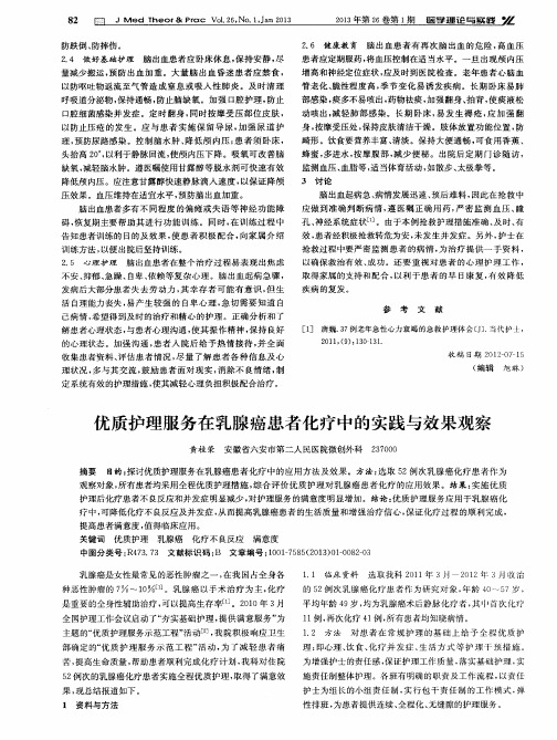优质护理服务在乳腺癌患者化疗中的实践与效果观察