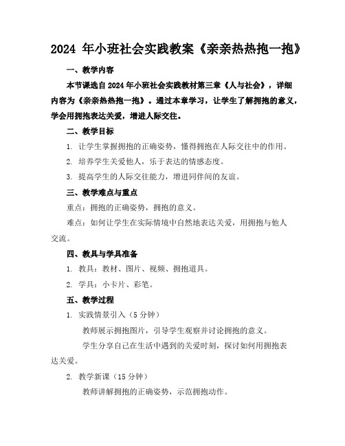 2024年小班社会实践教案《亲亲热热抱一抱》