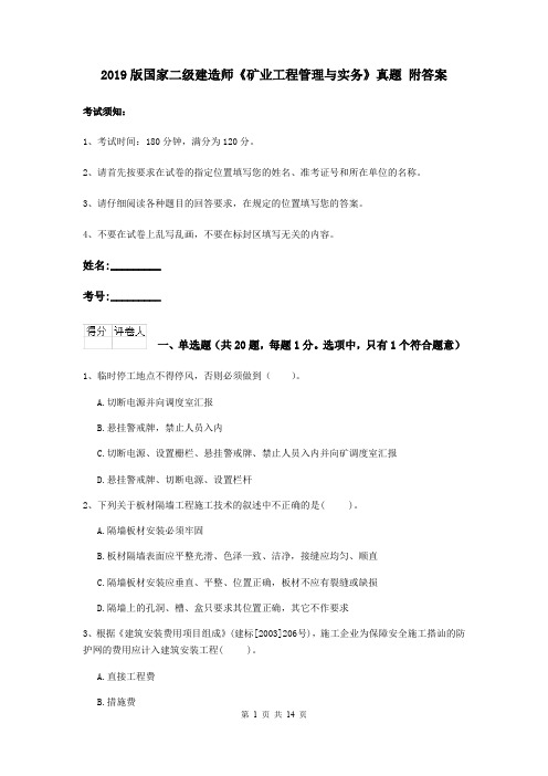 2019版国家二级建造师《矿业工程管理与实务》真题 附答案