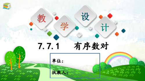 初一数学：7.1.1 有序数对 课件 