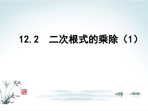 新苏科版八年级数学下册第12章 二次根式《12.2二次根式的乘除》优质课件