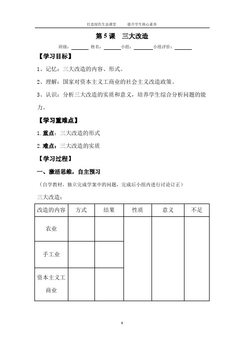 初中历史_第5课三大改造教学设计学情分析教材分析课后反思