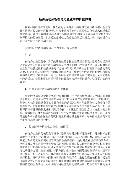经济活动分析在电力企业中的价值体现