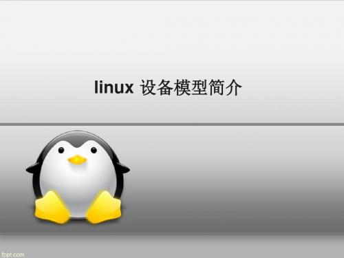 linux 设备管理机制