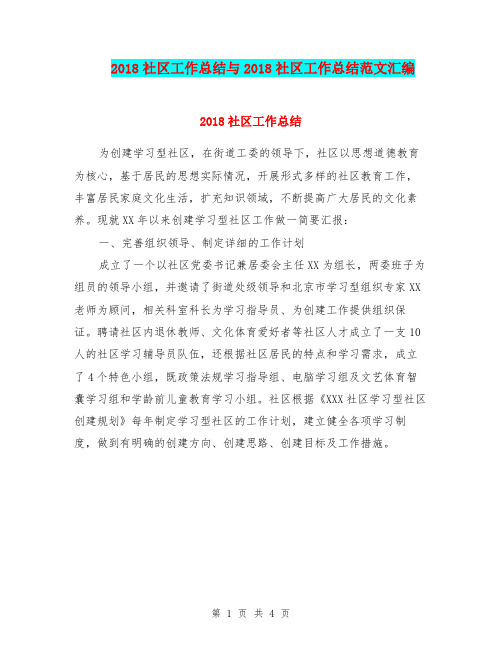 2018社区工作总结与2018社区工作总结范文汇编