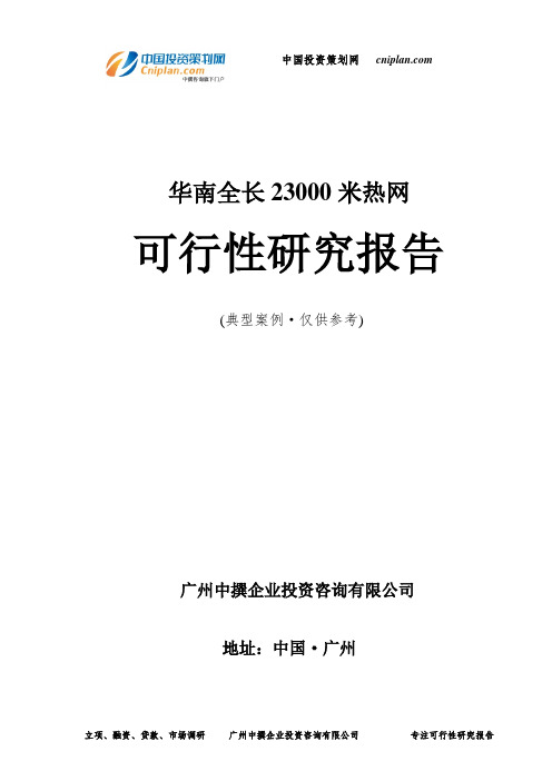 华南全长23000米热网可行性研究报告-广州中撰咨询