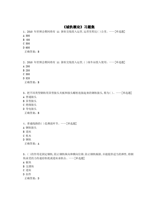 《城轨概论》习题集题库(200道)