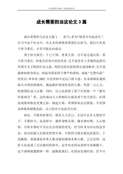 成长需要担当议论文3篇