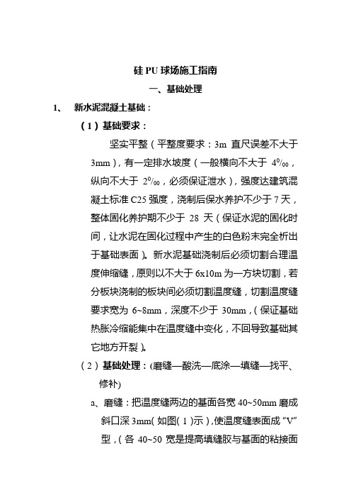 硅PU及丙烯酸施工方案