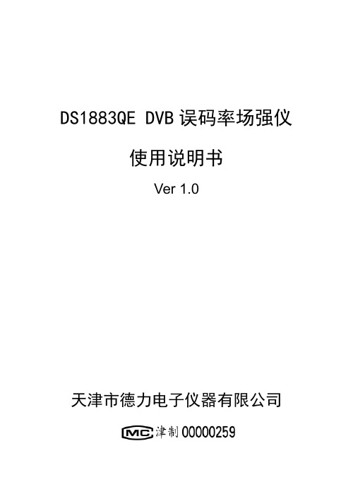 DS1883QE场强仪说明书