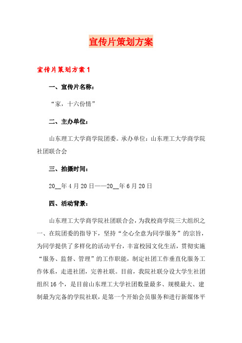 宣传片策划方案